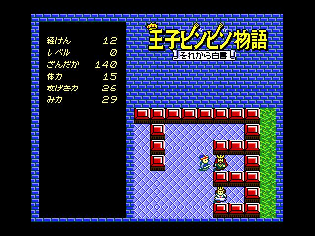 懐ゲー：王子ビンビン物語 それから白書(MSX): 電脳遊戯・四方山